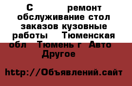 Сar clinic ремонт обслуживание стол заказов кузовные работы. - Тюменская обл., Тюмень г. Авто » Другое   
